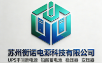 苏州衡诺电源科技有限公司